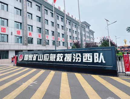 <strong>國家礦山應急救援汾西隊項目</strong>